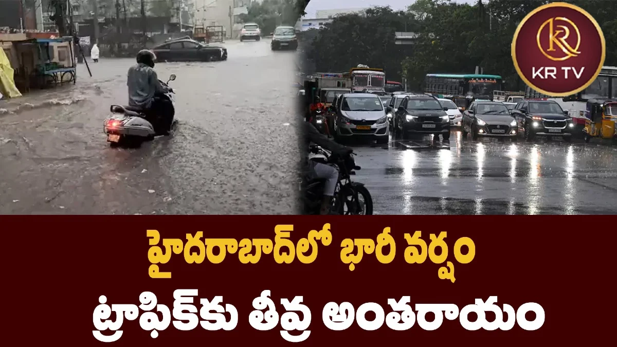 హైదరాబాద్‌లో భారీ వర్షం: ట్రాఫిక్‌కు తీవ్ర అంతరాయం